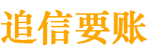 安徽债务追讨催收公司